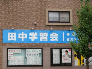 田中学習会