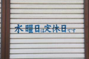 水曜定休日