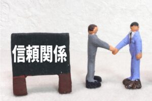 お互いの信頼関係