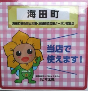海田町感染防止対策・地域経済応援クーポン取扱店舗になってます