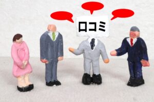 ネット上の口コミはねつ造出来る