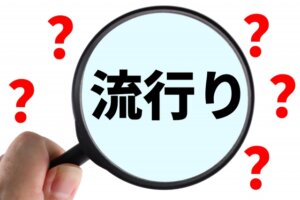 美容鍼は流行を追ってるだけじゃ無いのか