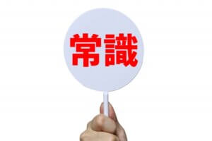 技術はあって当たり前