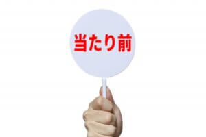 技術はあって当たり前