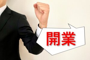 全ての鍼灸師は開業を目指せ