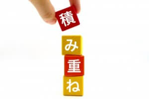 正しい方向の努力を継続する