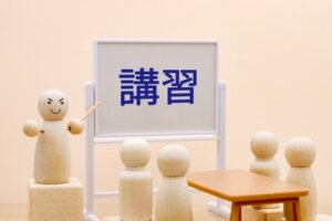 講習会は搾取している