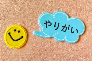 やりがいのある仕事