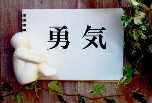 勇気を持って決断しよう