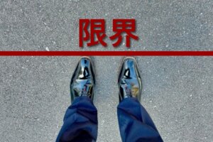 治療に制限がある