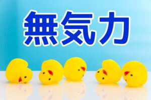 やる気が起きない