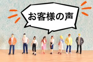 クチコミ・評判・お客様の声