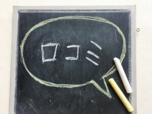 口コミは最強のツール