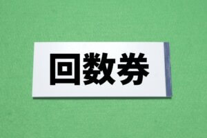 回数券は値上げします